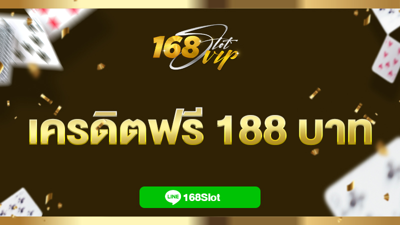 168Slot สล็อตเว็บตรงแตกง่าย เครดิตฟรี 188 บาท