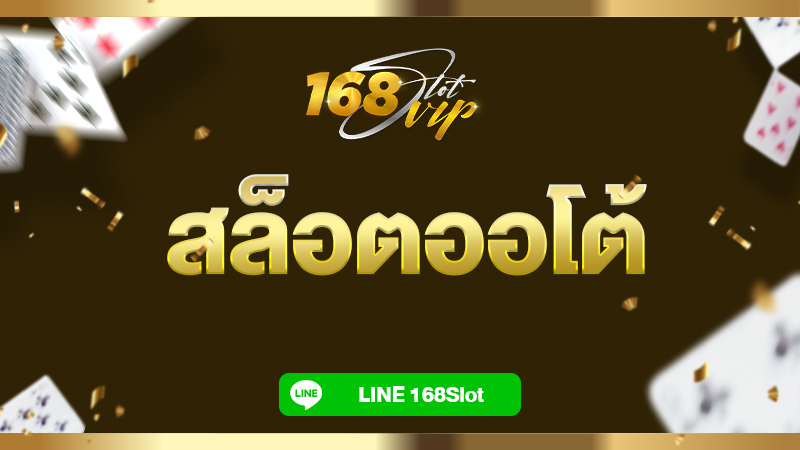 สล็อตออโต้ เครดิตฟรีฝากถอนออโต้ ไม่มีขั้นต่ำ