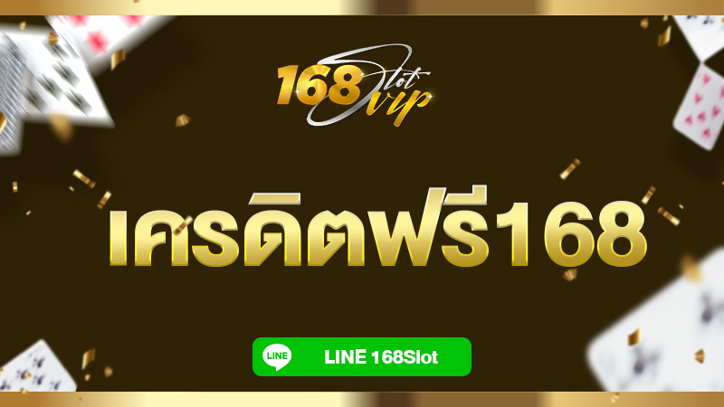 เครดิตฟรี168 สล็อตเครดิตฟรีแตกบ่อย ลิขสิทธิ์แท้จากค่ายSLOTPG
