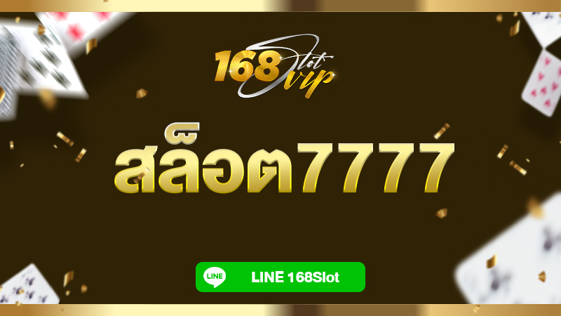 สล็อต7777 สล็อตเครดิตฟรี 188 โบนัสแตกบ่อย อัพเดตใหม่ล่าสุด 2022