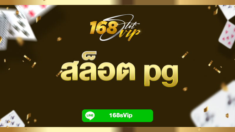 สล็อต pg แตกง่าย สล็อตแตกไวแตกบ่อยที่สุดในเวลานี้