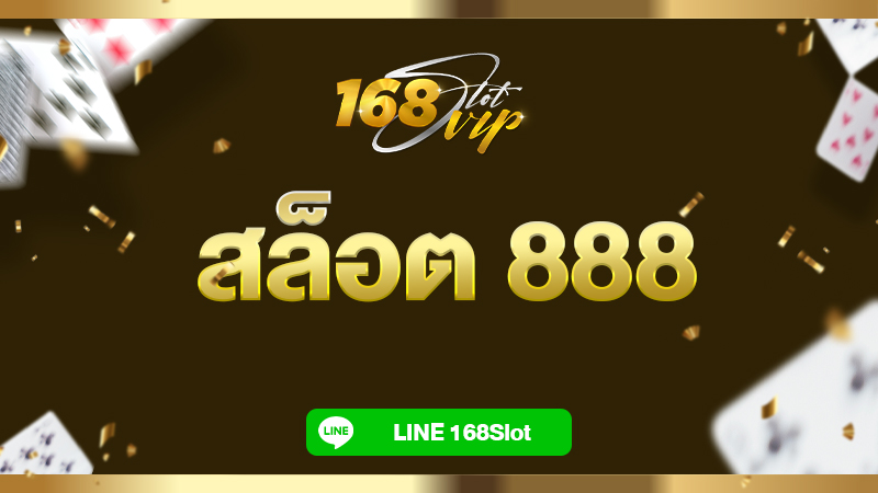 สล็อต 888 คาสิโนออนไลน์เว็บตรง ทางเลือกใหม่ที่ดีที่สุดคนเล่นเยอะที่สุด