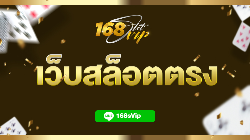 มาแรงแซงทุกเว็บ กับ 168slotvip เว็บสล็อตตรงไม่ผ่านเอเย่นต์ 2022