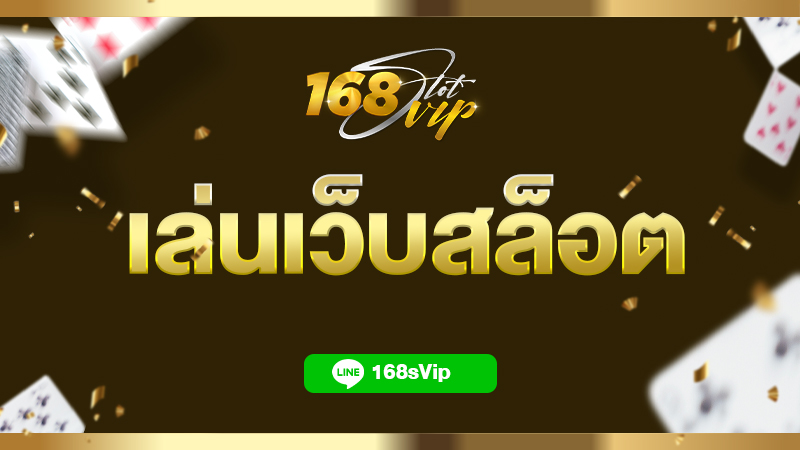 เล่นเว็บสล็อตศูนย์รวมความบรรเทิง เว็บพนันออนไลน์ครบวงจรอันดับ 1