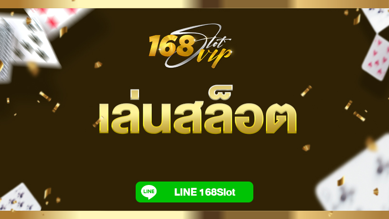 เล่นสล็อตเว็บตรง ไม่ผ่านเอเย่นต์ 1บาทก็เล่นได้ เว็บดังมาแรง 2022