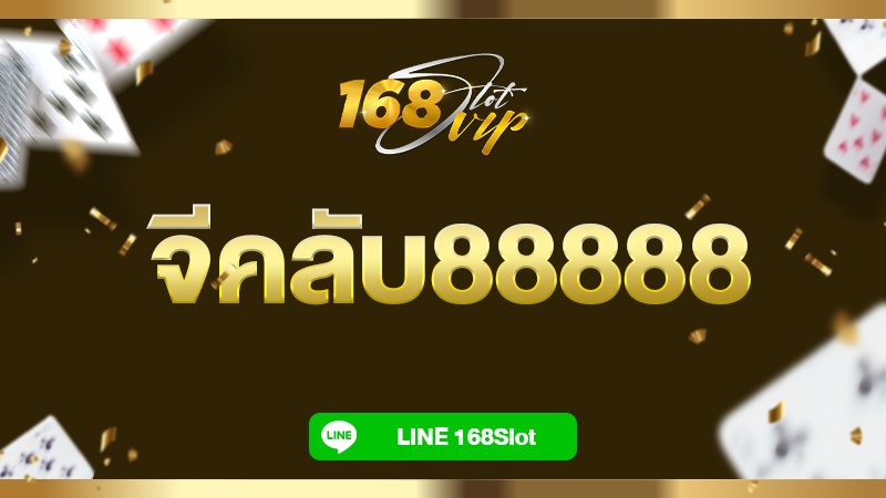 เว็บคาสิโนออนไลน์อันดับ 1 จีคลับ88888 สล็อต บาคาร่า อัพเดทใหม่ล่าสุด