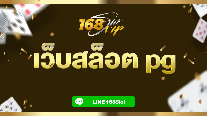 เว็บสล็อต pg แหล่งรวมความสนุกครบวงจร เว็บสล็อตเปิดใหม่ 2022