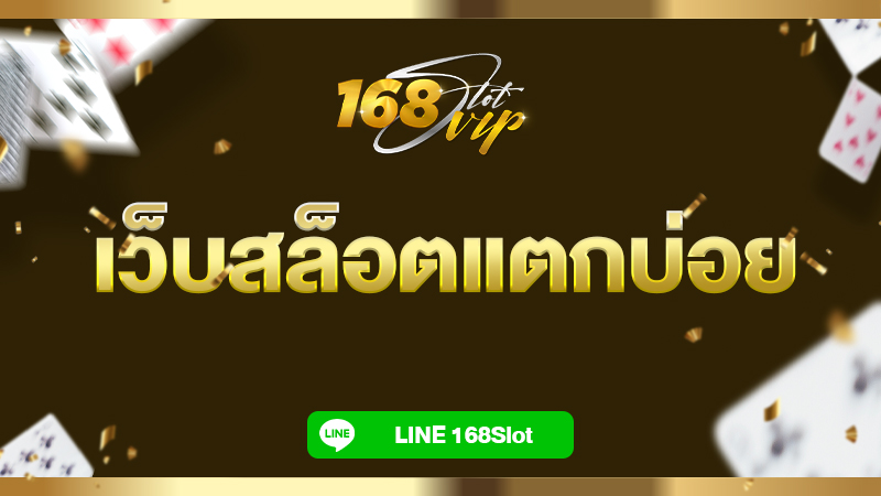 เว็บสล็อตแตกบ่อย ได้เงินจริง กับเว็บเราเจ้าใหญ่เจ้าดังอันดับ1 ในเอเชีย