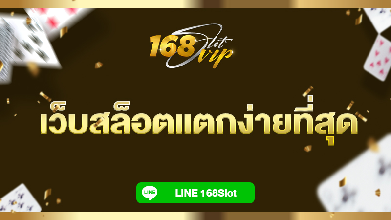 168Slotvip เว็บสล็อตแตกง่ายที่สุด เว็บใหญ่ แตกบ่อยที่สุด อันดับ 1