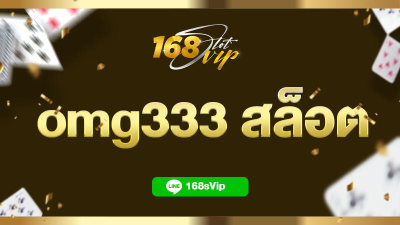 คาสิโนออนไลน์ omg333 สล็อต เว็บตรง เล่นง่าย ถอนได้ชัวร์ 100%