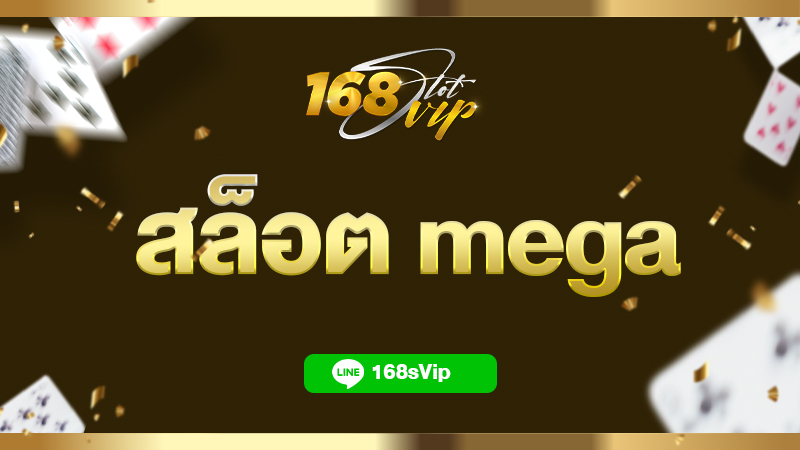 เว็บ สล็อต mega game ใหม่ล่าสุด รวมสล็อตมือถือ ยิ่งเล่น ยิ่งปัง