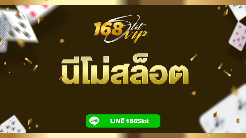 นีโม่สล็อต เล่นง่าย ทางเข้า สล็อตเว็บตรง ไม่ผ่านเอเย่นต์ 2022