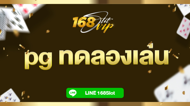 pg ทดลองเล่น ฟรี ไม่เสียค่าบริการ คาสิโนออนไลน์ เปิดบริการ 24 ชั่วโมง