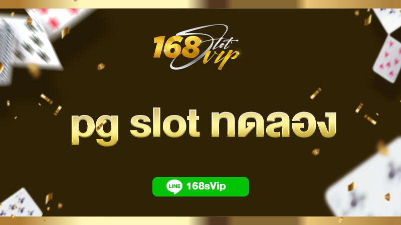 pg slot ทดลอง เล่นสล็อตทุกค่ายทุกเกมฟรี มากกว่า 1000 เกม ใหม่ล่าสุด