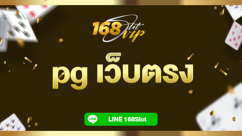 pg เว็บตรง สล็อตฝากถอนไม่มีขั้นต่ำ 1 บาทก็ถอนได้ แตกง่าย กำไรจุกๆ