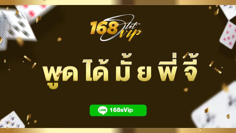 พูด ได้ มั้ ย พี่ จี้ วลีเด็ดที่ใครๆก็ต้องเคยได้ยิน ทางเข้า สล็อต