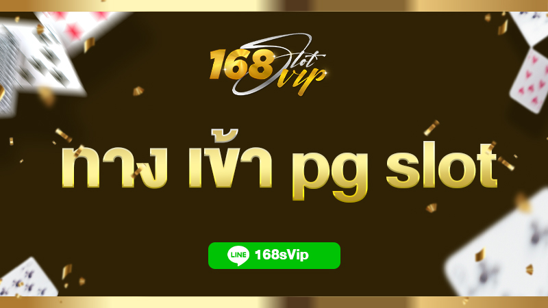 ทาง เข้า pg slot เว็บหลัก เว็บตรง อันดับ 1 มีใบรับรองมาตรฐานถูกต้อง