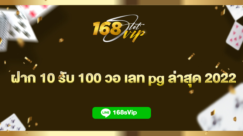 ฝาก 10 รับ 100 วอ เลท pg ล่าสุด 2022 สล็อตเว็บเดียวจบ ครบตามที่ต้องการ