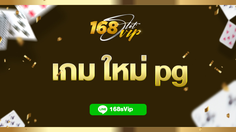 ทดลองเล่น เกม ใหม่ pg slot รวมทุกค่ายเกมฟรี ไม่มีขั้นต่ำ สมัครง่าย