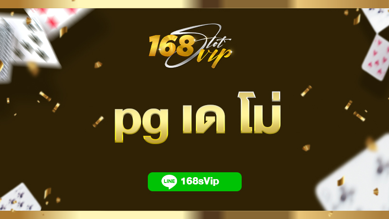 ทดลองเล่นสล็อต pg เด โม่ ได้ก่อนใครทุกเกม ไม่ต้องเติมเงิน เล่นได้จริง