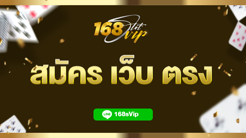 สมัคร เว็บ ตรง ทดลองเล่นสล็อตทุกค่ายฟรี ไม่มีขั้นต่ำ ถอนได้จริง