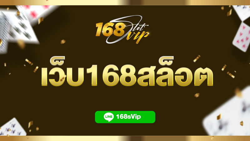 เว็บ168สล็อต คาสิโนออนไลน์อันดับ 1 สมัครรับเครดิตฟรี เล่นได้ทุกเกม