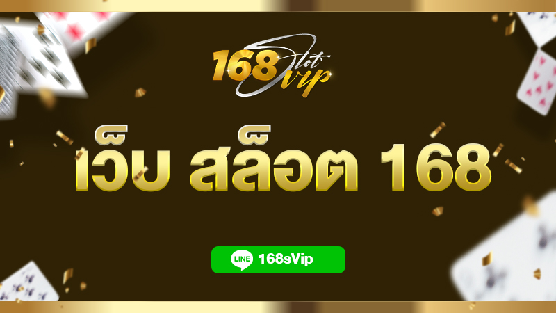 เว็บ สล็อต 168 เว็บใหญ่ จัดหนัก ไม่มีขั้นต่ำ ครบจบในเว็บเดียว
