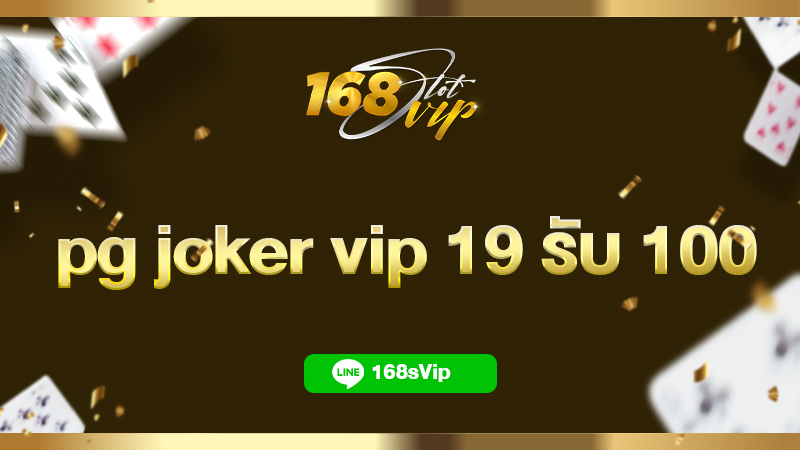 pg joker vip 19 รับ 100 168slot เว็บสล็อตเครดิตฟรี เว็บตรง แตกง่าย