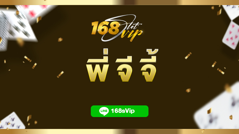 พี่ จี จี้ ทางเข้า เว็บตรง พีจี สล็อต สมัครใหม่รับโบนัส 100%