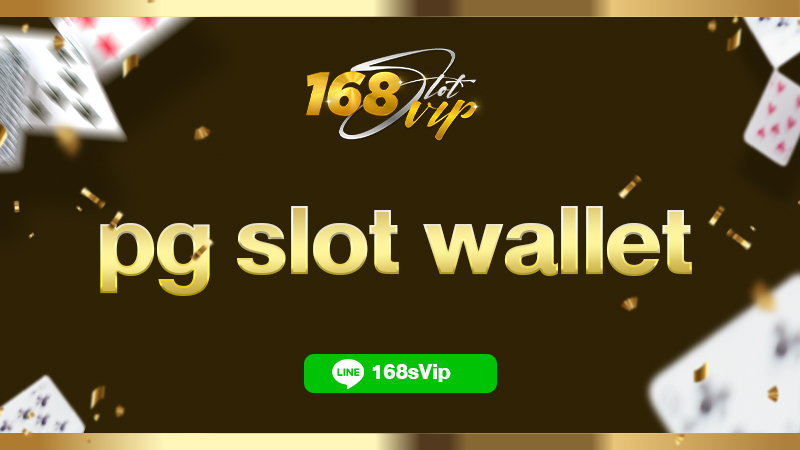 สัมผัสประสบการณ์เล่นสล็อต pg slot wallet ง่ายๆ ฝากถอน โอนไว ใน 1 นาที