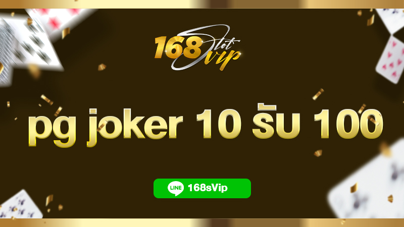 pg joker 10 รับ 100 รวมเกมสล็อตเครดิตฟรี เล่นได้ทุกค่าย ไม่ต้องแชร์