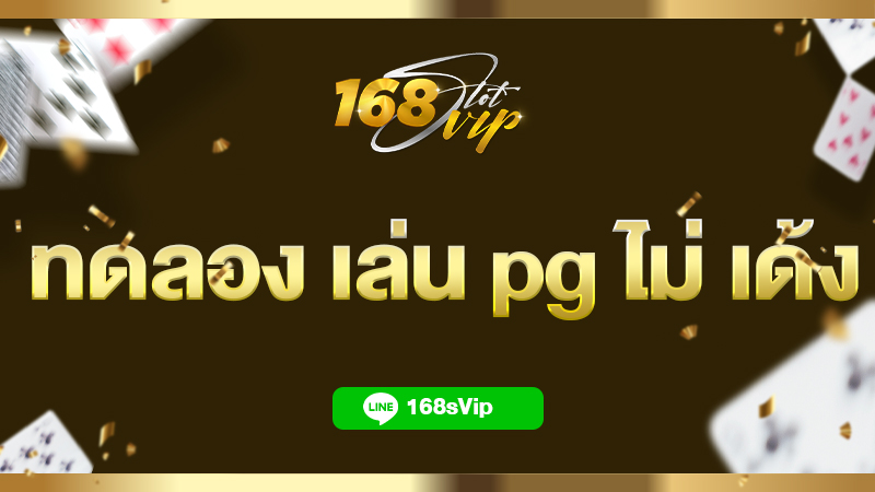 ทดลอง เล่น pg ไม่ เด้ง ซื้อฟรีสปินได้ ทุกเกม เล่นฟรี ไม่เสียค่าบริการ