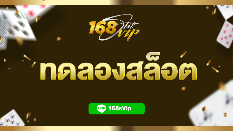 ทดลองสล็อต เล่นสล็อตฟรี รวมทุกค่าย อัพเดทใหม่ล่าสุด ที่ 168SLOTVIP