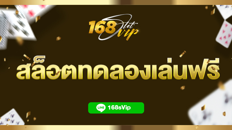 168slotvip บริการ สล็อตทดลองเล่นฟรี ทุกค่าย เว็บตรงดีที่สุด อันดับ 1