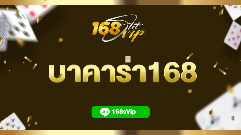 บาคาร่า168 บาคาร่าออนไลน์ หาเงินง่ายๆ ทางเลือกใหม่ที่เหมาะกับยุคนี้