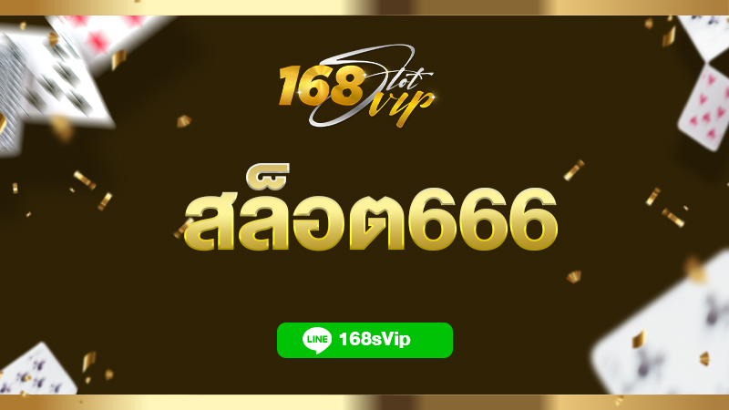 สล็อต666 เล่นง่าย ผ่านมือถือ เกมสล็อตไม่มีขั้นต่ำ รองรับ ทรูวอเลท