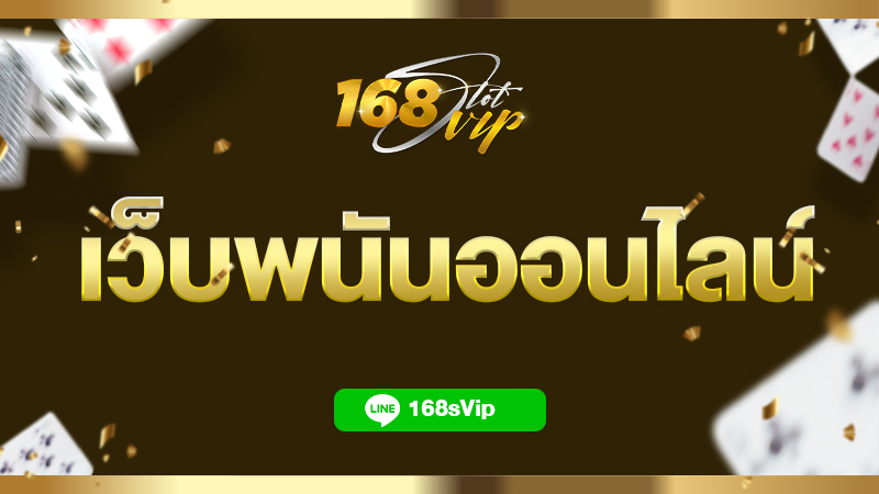เว็บพนันออนไลน์ เว็บตรง ครบวงจร มั่นคง ปลอดภัย 100% ต้องที่ 168slotvip