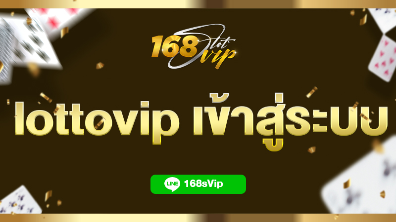 lottovip เข้าสู่ระบบ หวยออนไลน์ ซื้อหวย ผ่านเว็บ 168slotvip ดีที่สุด