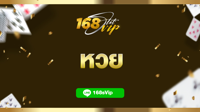 หวย เว็บซื้อหวยที่ดีที่สุด เว็บหวยออนไลน์เชื่อถือได้ ต้องที่นี่