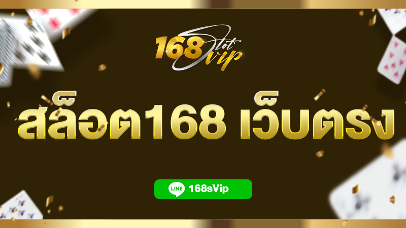 สล็อต168 เว็บตรง รวมเกมสล็อตทดลองเล่นฟรี เว็บแจกเครดิตฟรี 2023