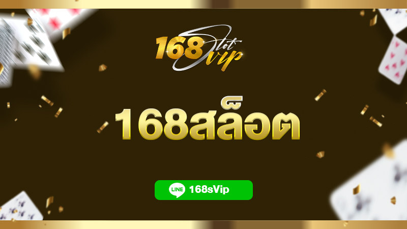 168สล็อต เว็บ Slot168 ทางเข้าเล่นสล็อตออนไลน์ดีที่สุด แจ็คพอตแตกง่าย