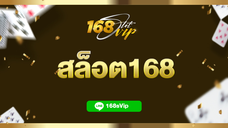 สล็อต168 ยืน 1 เรื่องเว็บสล็อตออนไลน์ ที่ 168slot สล็อตpgแท้ ฝากถอนไม่มีขั้นต่ำ