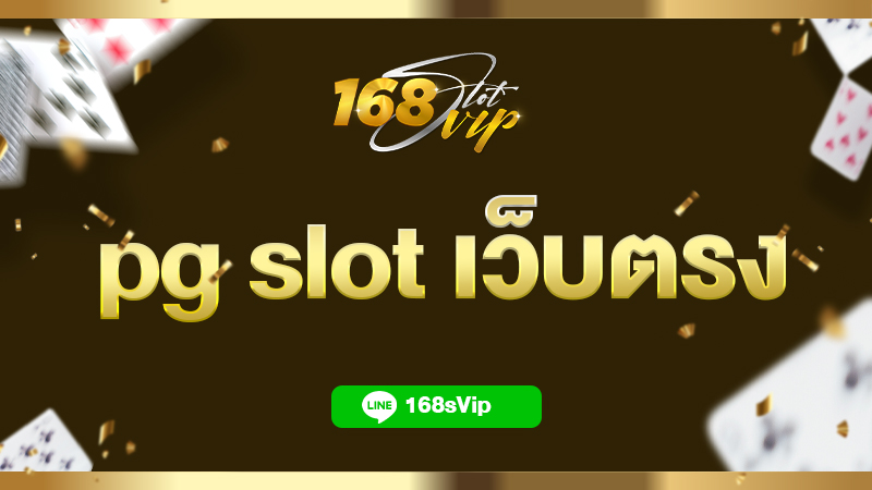 pg slot เว็บตรง สล็อต pg เว็บตรง แตกหนัก 168slotvip เว็บแท้ 100%
