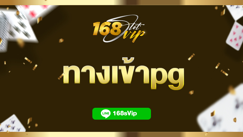 ทางเข้าpg สล็อต pg slot เว็บตรง เว็บสล็อต 168slot แตกง่าย จ่ายจริง