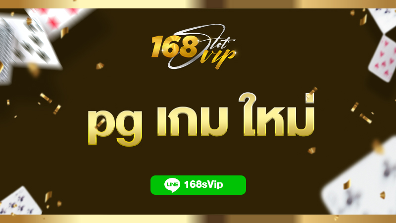 pg เกม ใหม่ ทดลองเล่นสล็อต pg เว็บ ตรง 168slotvip แตกง่ายสุด