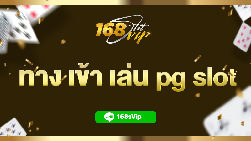 ทาง เข้า เล่น pg slot เล่นสล็อตกับ 168slotvip เว็บตรงอันดับ 1