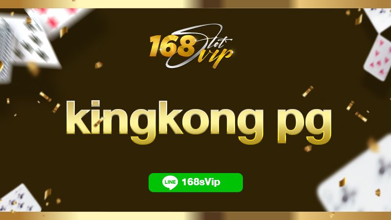 kingkong pg คิงคองสล็อต 168slotvip เว็บเล่นสล็อตคิงคอง ได้เงินจริง