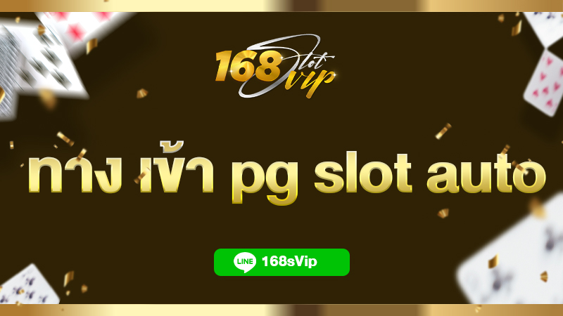 ทาง เข้า pg slot auto มือถือ 168slotvip เว็บสล็อตทำเงิน 2023
