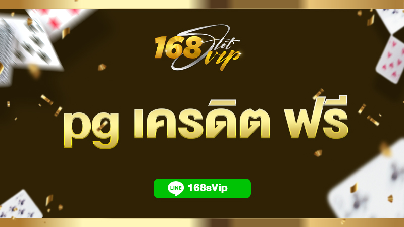pg เครดิต ฟรี สล็อต pg เครดิตฟรี 100 ไม่ต้องฝาก ที่ 168slot