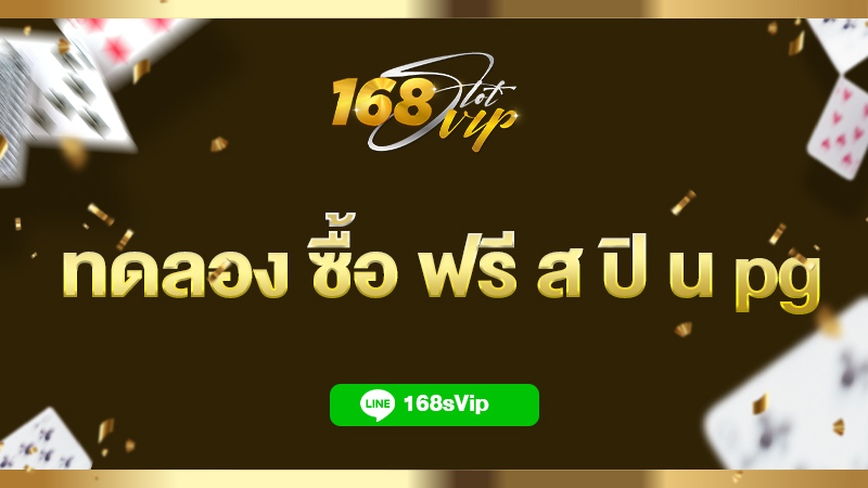 ทดลอง ซื้อ ฟรี ส ปิ น pg สล็อตทดลองเล่นฟรีทุกค่าย บน 168slot